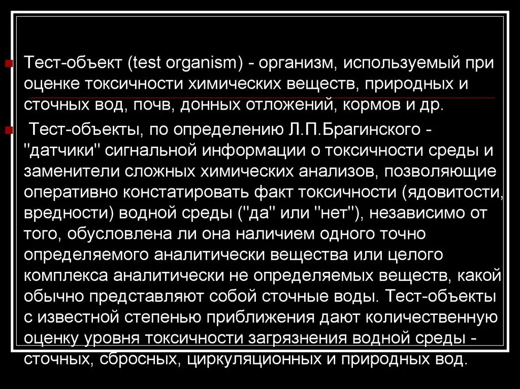 Что такое организм тест. Тест объект. Тест-объект (Test Organism). Тест-объекты для биотестирования. Биотестирование тест организмы.