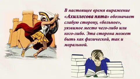 Уязвимая ахиллесова пята