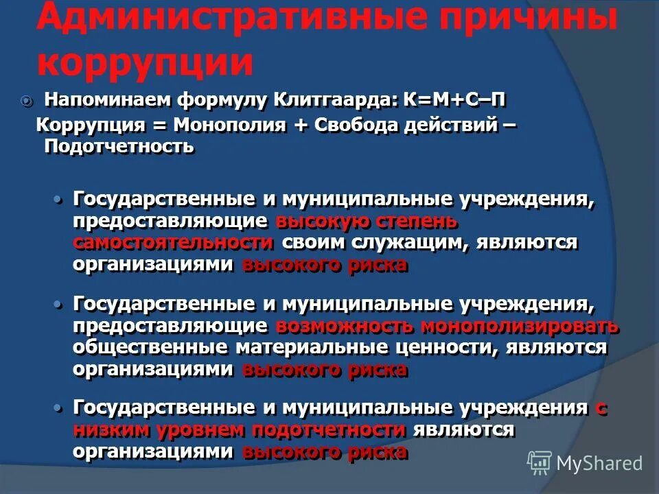 Причины административного дня. Причины административного дня. Причина административного дня причины. Административные издержки. Причины коррупции в таможенных органах.
