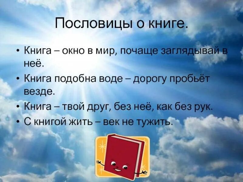 Записать пословицу о книге. Пословицы и поговорки о книге. Пословицы О̆̈ к̆̈н̆̈й̈г̆̈ӑ̈х̆̈. Пословицы о книгах. Поговорки о книге.