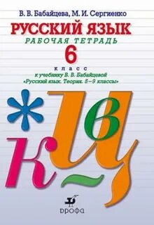 Бабайцева 5 класс рабочая тетрадь