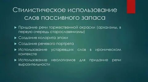 Стилистическая роль устаревших слов
