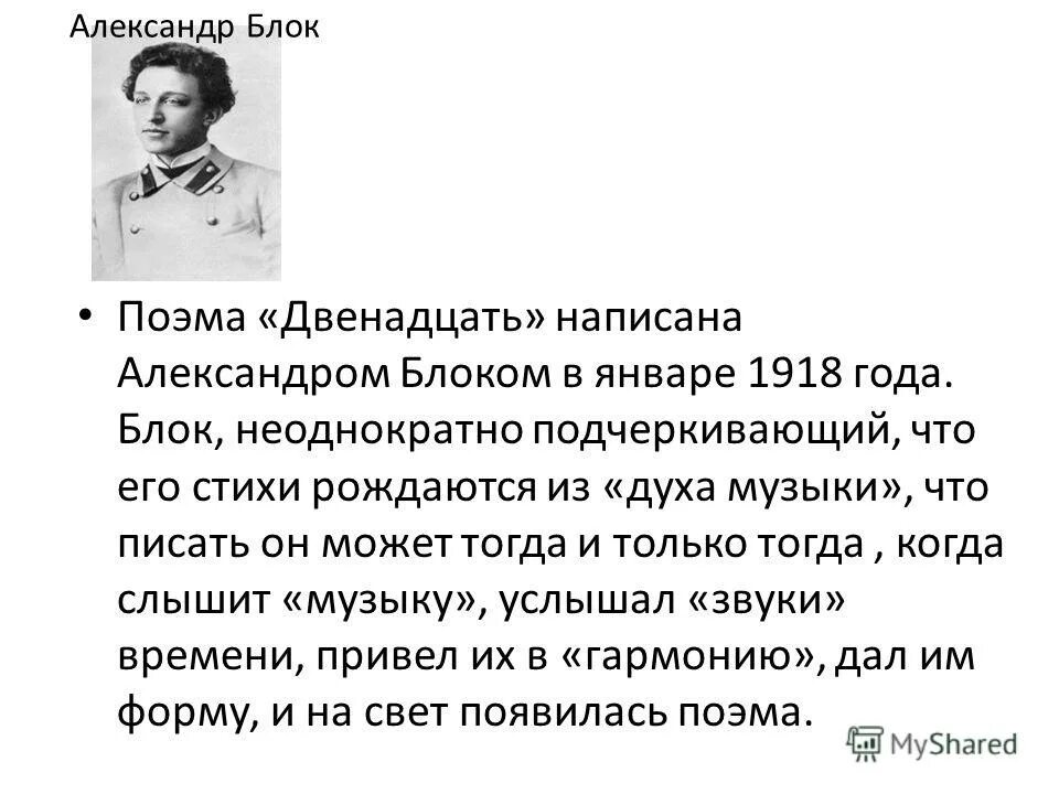 История создания блока 12. Блок а. "двенадцать поэма". История создания поэмы 12. Поэма 12 блок кратко.