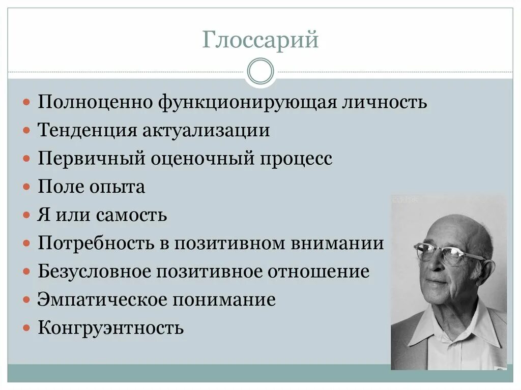 Современные теории личности. Клиент-центрированная психотерапия Роджерса. Теория личности Роджерса. Функционирующая личность.