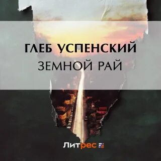 Слушать аудиокниги рай
