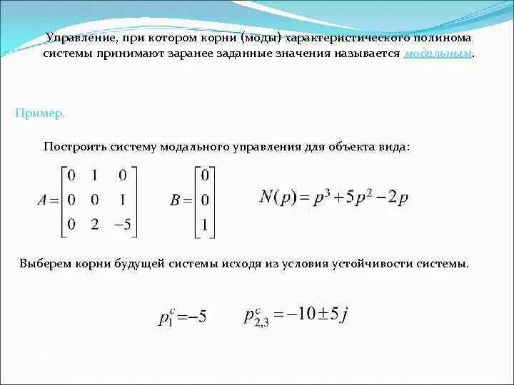 Характеристический многочлен. Характеристический Полином и характеристическое уравнение системы. Модальное управление Тау. Корни характеристического полинома. Корни характеристического многочлена.