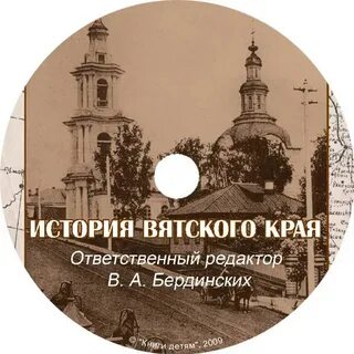 Вятское дело