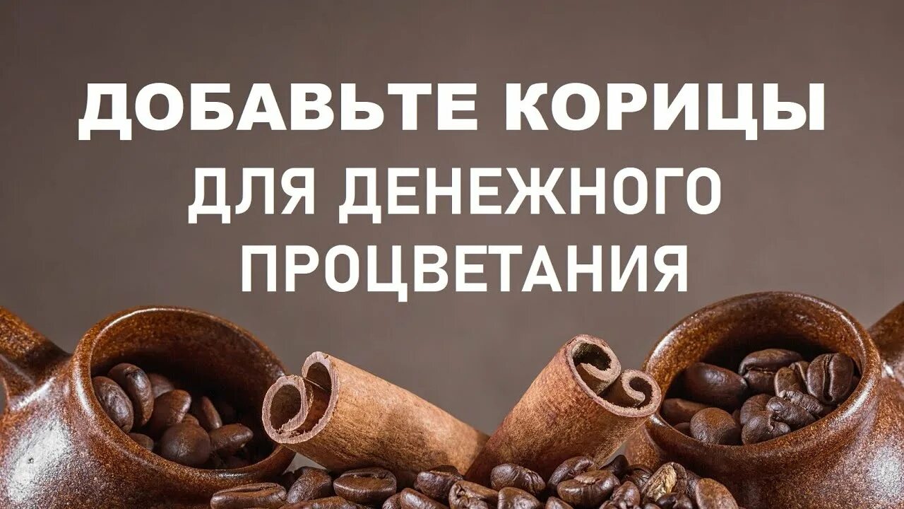 Шепоток на кофе. Денежное утро. Ритуал с корицей для привлечения денег. Денежный четверг ритуал с корицей. Денежный четверг ритуал с корицей.