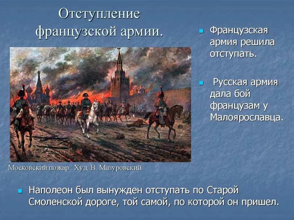 В каком году произошло сражение под малоярославцем. Бой у малоярославца 1812. малоярославецкое сражение 1812. московский пожар 1812 мазуровский. малоярославец битва 1812.