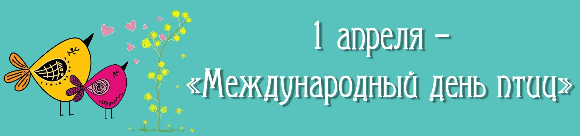 Международный день птиц. 1 Апреля день птиц. Надпись Международный день птиц. 1 Апреля Международный день птиц Заголовок.