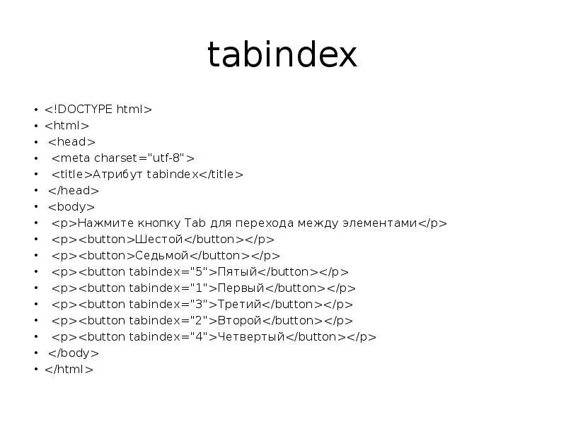 Div tabindex. Tabindex. tabindex html что это. index tab. meta charset utf-8.