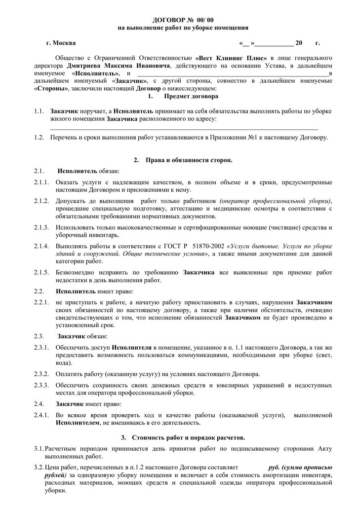 Договор на оказание клининговых услуг с юридическим лицом образец. Договор на оказание услуг клининга образец. Договор по оказанию услуг клининга. Договор оказания услуг между физическими лицами по клинингу. Договор на оказание услуг.