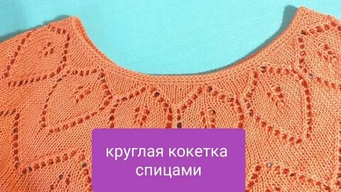 Круглая ажурная кокетка спицами