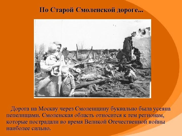 На старой Смоленской дороге. Сожженные деревни Смоленщины. Памятники сожженным деревням Смоленщины. По смоленской дороге стих