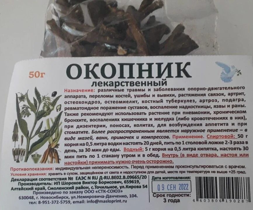 беловодье корень окопник 50 г. корень окопника при переломах костей. окопник лекарственный корень мазь. растение окопник описание. трава окопник полезные свойства.