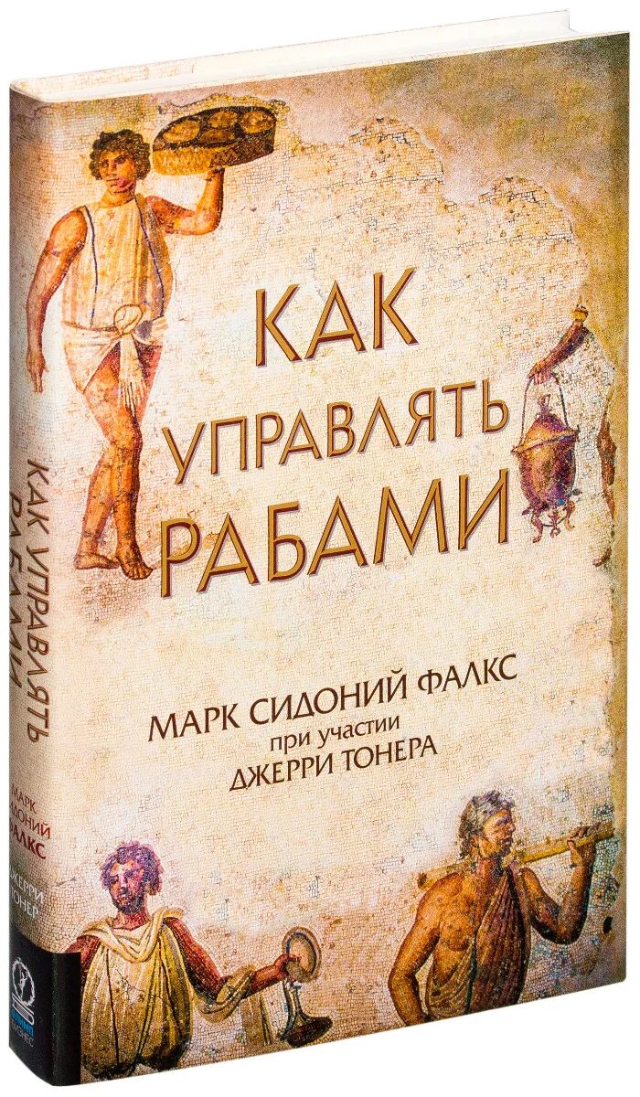 Как управлять рабами fb2. Марк сидоний фалкс. как управлять рабами. как управлять рабами книга. искусство управлять рабами.