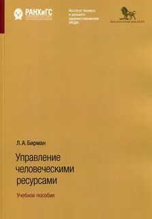 Управление человеческими ресурсами теория и практика