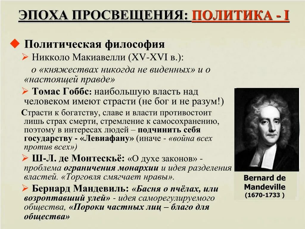 Политическая философия история. Идеи Томаса Гоббса в эпоху Просвещения.