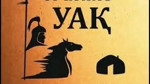 Уак