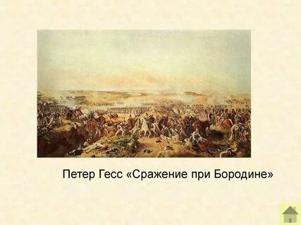 Сражение 4 буквы