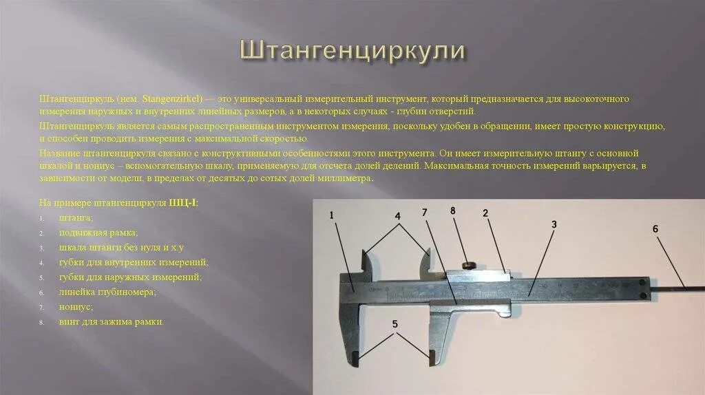Какой инструмент применяется для измерения диаметра. Шц-1 точность измерения. измерительный инструмент для измерения внутренних. штангенциркуль губки для наружных и внутренних измерений. спецификация измерительных приборов штангенциркуль.