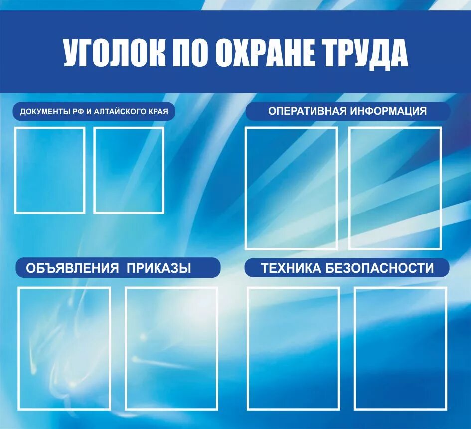 Информационный стенд образец. Уголок охраны труда. стенд по охране труда. уголок рл охране труда. информационный уголок по охране труда.