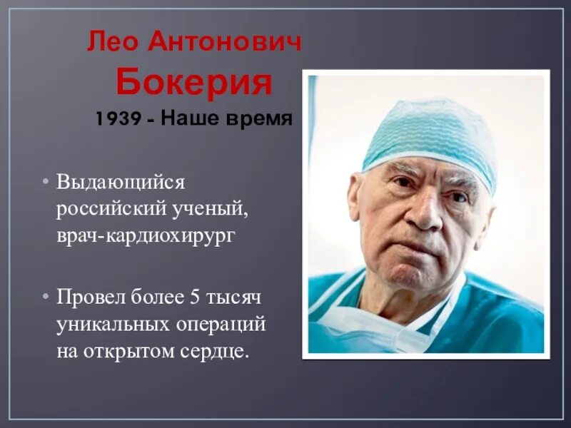 Выдающие врачи. Лео Бокерия ученый. Русские учёные Лео Антонович Бокерия. Известный врач ученый. Известные врачи.