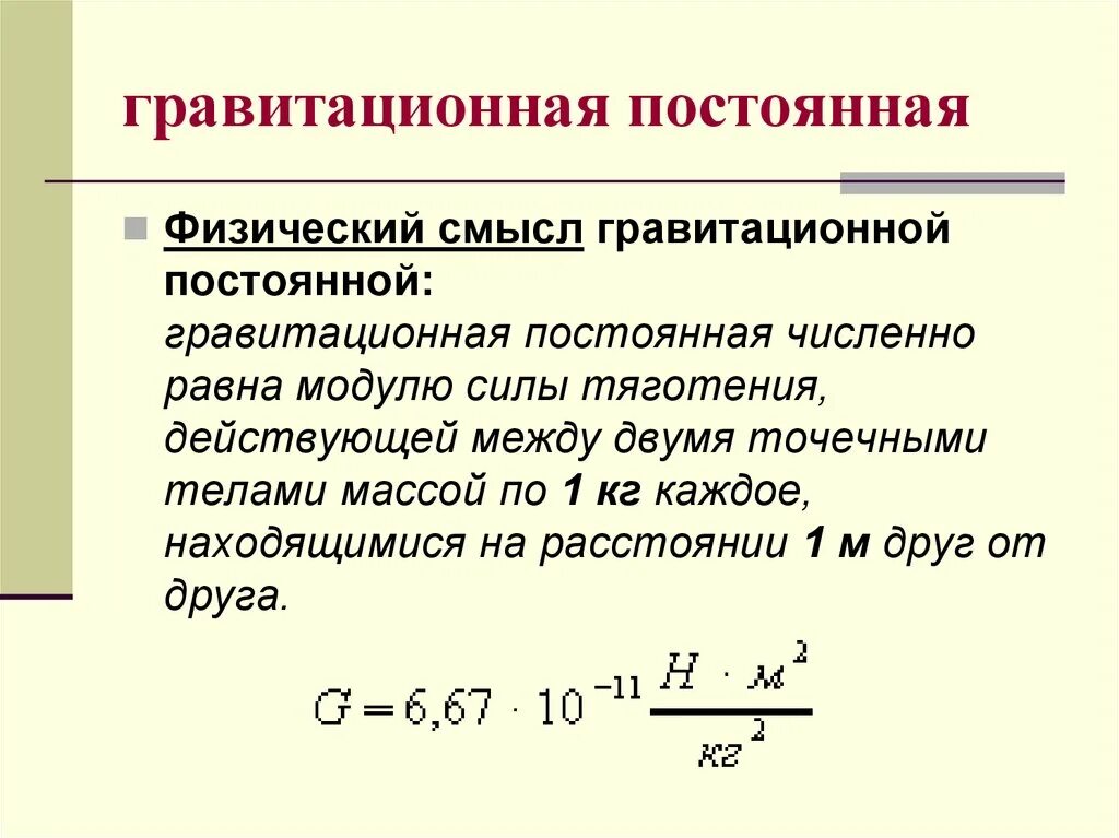 Физический смысл гравитационной постоянной. Гравитационная постоянная формула нахождения. Закон Всемирного тяготения вывод формулы. Гравитационная постоянная и методы ее измерения.