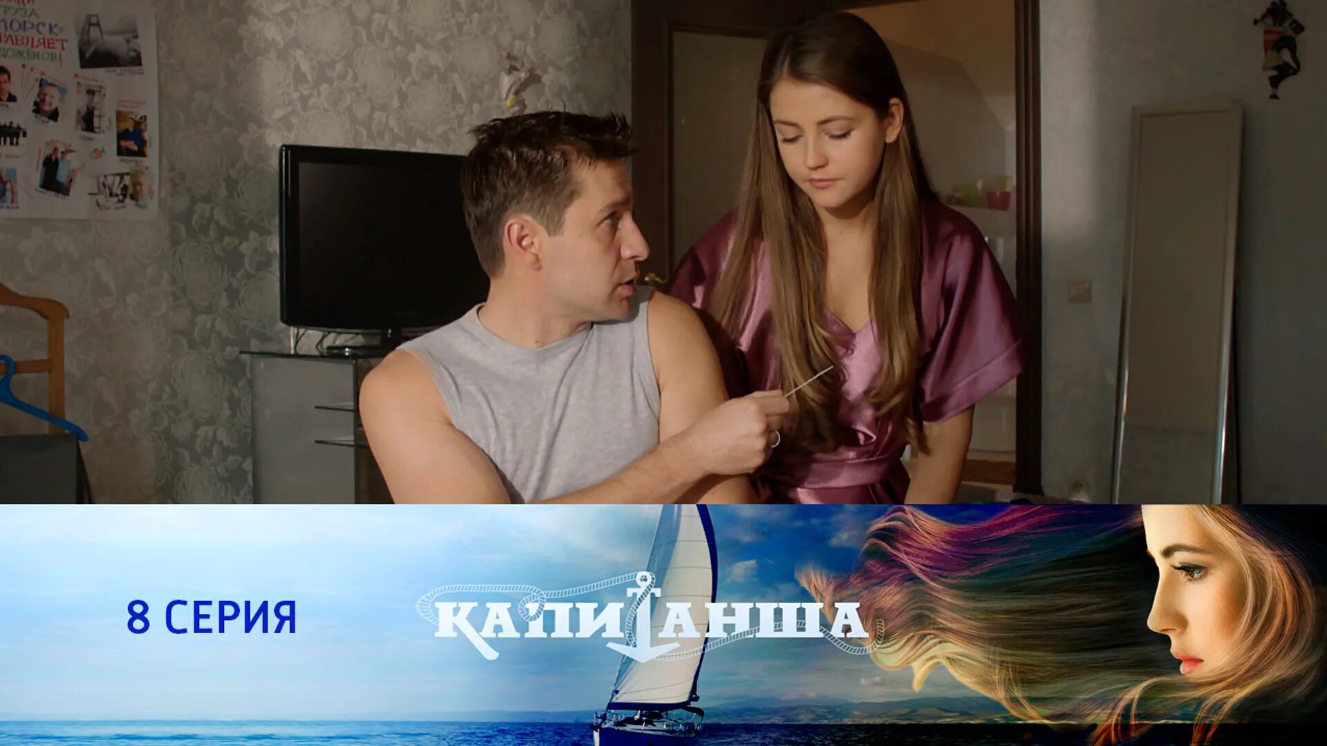 Капитанша 2 9. Капитанша 1. капитанша 3.