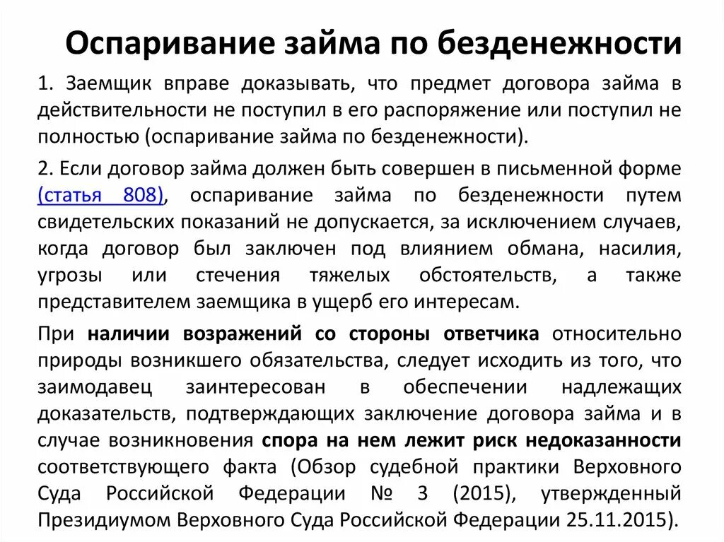 Оспаривание договора займа. Как оспорить договор займа. Оспаривание по безденежности. Безденежность договора займа. Какой договор можно оспаривать