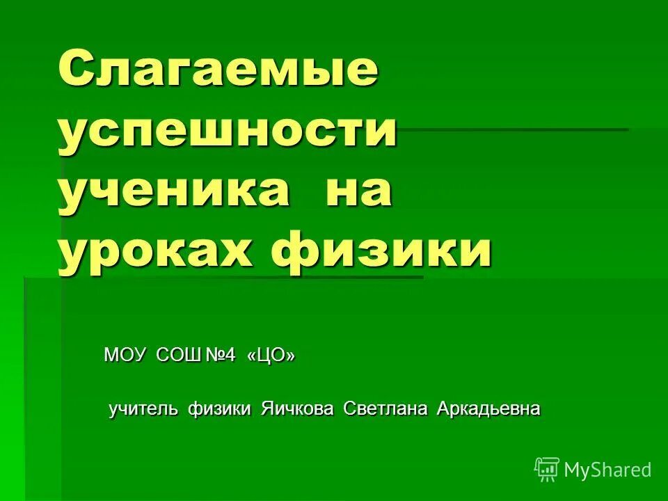 Наблюдая за успехами учеников его охватывала