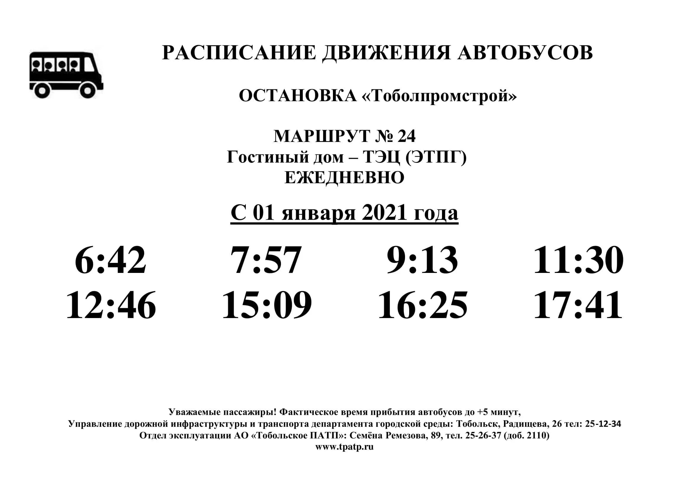 Расписание автобусов тобольск номер. Расписание 24 автобуса Тобольск. Расписание автобусов Тобольск 2. ПАТП Тобольск расписание 3. Расписание автобуса 101 Тобольск.