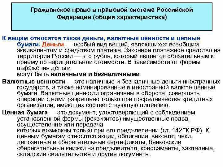 Бумаг и валютных ценностей в. Валютные ценности в гражданском праве. Правовой режим валютных ценностей. Особенности правового режима денег и валютных ценностей. Особенности валютных ценностей.