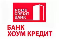 Home credit Bank лицензия. Лицензия банка хоум кредит. Хоум кредит банк лицензия банка. Хоум кредит банк Генеральная лицензия. Home credit bank реквизиты