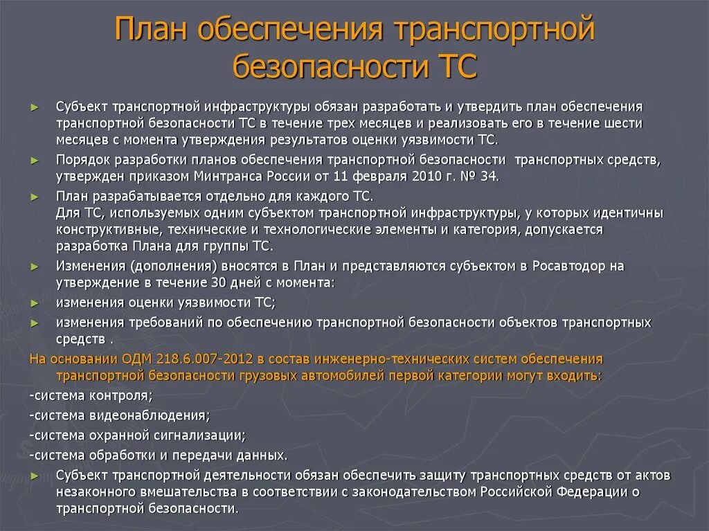 Утверждение результатов оценки уязвимости. План обеспечения транспортной безопасности. План обеспечения транспортной безопасности оти. План обеспечения безопасности объекта. План по обеспечению транспортной безопасности предусматривает.