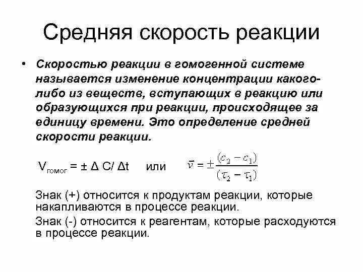 . Истинная скорость химической реакции равна. Средняя скорость химической реакции формула. Средняя и мгновенная скорость химической реакции. Средняя скорость реакции химия. Скоростью реакции называют