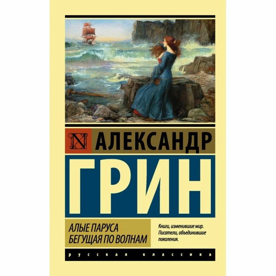 Книга грин бегущая по волнам. Алые паруса Бегущая по волнам книга. Книга Грина Бегущая по волнам.