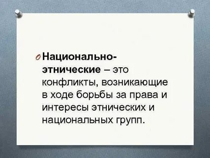 Интересы этноса