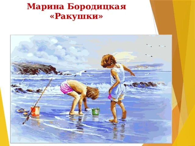 Уехал младший брат. Бородицкая улов. Бородицкая "к морю".