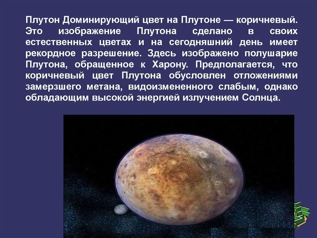 Какое влияние оказывает на землю плутон. Плутон. цвет плутон. плутон (планета). плутон планета цвет планеты.