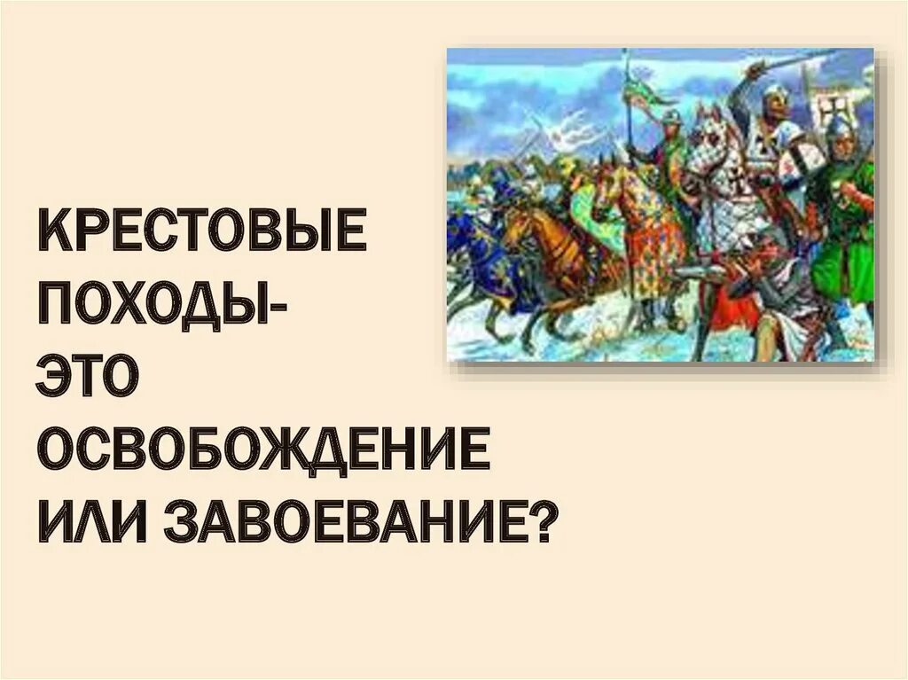 Против кого был поход. Крестовые походы это освобождение или. Завоевания крестовых походов. Крестовые походы это освобождение или завоевание. Крестовые походы освобождение или захват территорий.