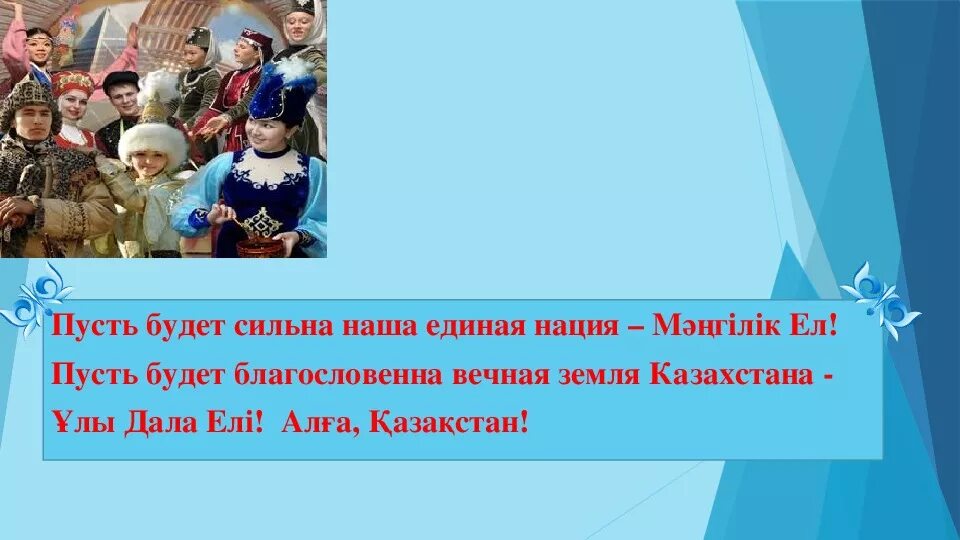 Национальная идея Мәңгілік ел презентация. Мангилик ел Национальная идея Казахстана 21 века. Ценности Казахстана. Мәңгілік ел Возрождение государства и объединение народа.