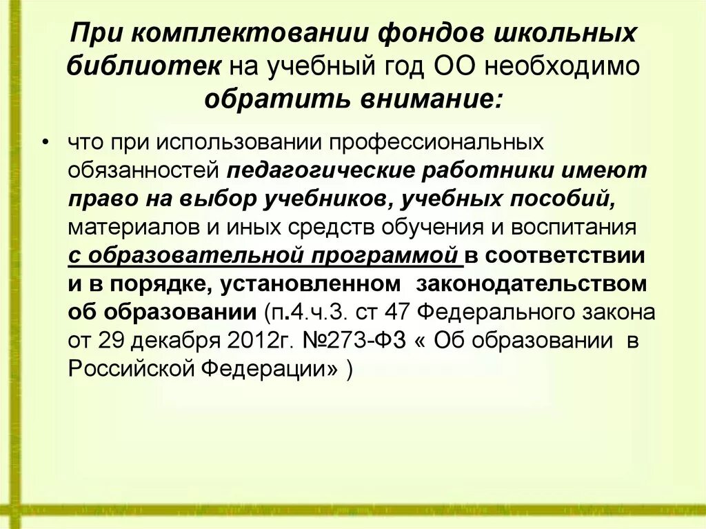 Сроки комплектования. Комплектование библиотечного фонда. Формы комплектования библиотечного фонда. Нормативы комплектования библиотечных фондов. Фонд школьной библиотеки.