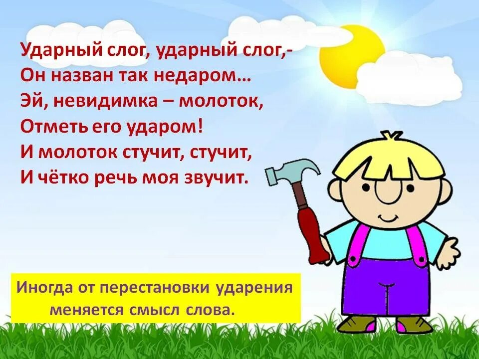 Ударение слова про. Стих про ударение. Стих про ударение для дошкольников. Стихотворение про ударение для детей. Стихи про ударение в словах.