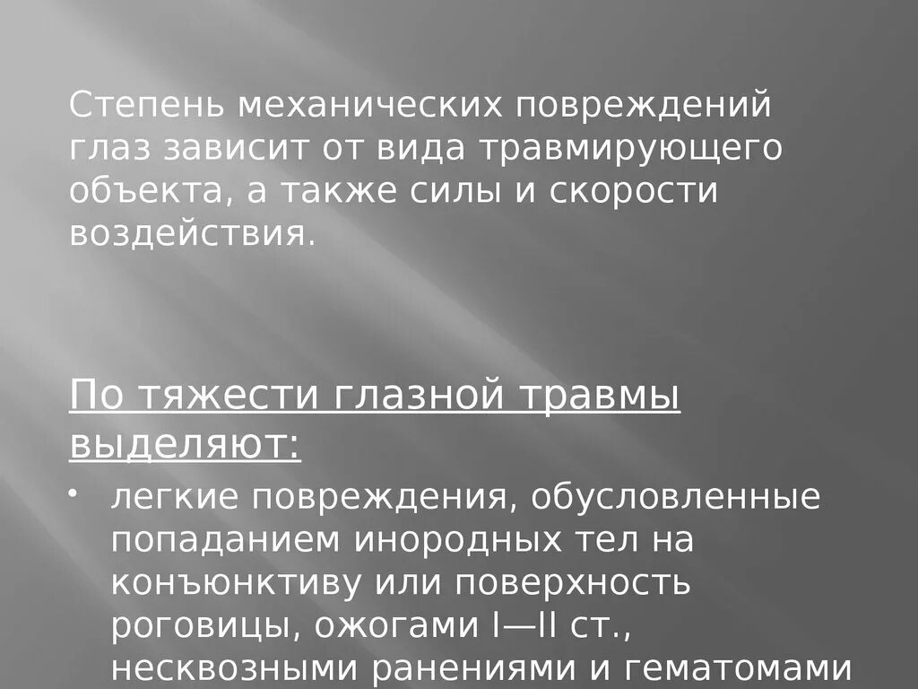 Степени тяжести травм глаза. Классификация травм глаза по степени тяжести. Стадии повреждения глаза. Контузия глаза степень тяжести.