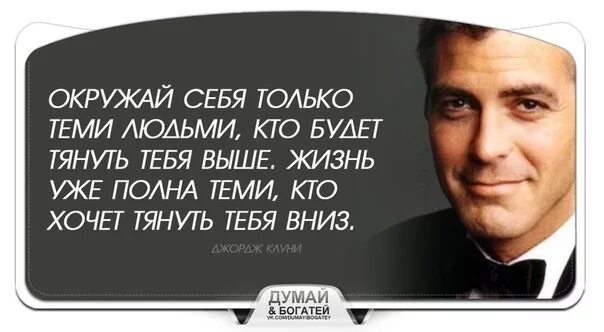 Окружение хорошими людьми. Цитаты про окружение. Афоризмы про окружение. Окружать себя успешными людьми. Фразы успешных людей.