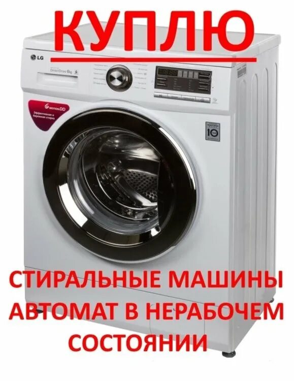 Продать старую стиральную машину