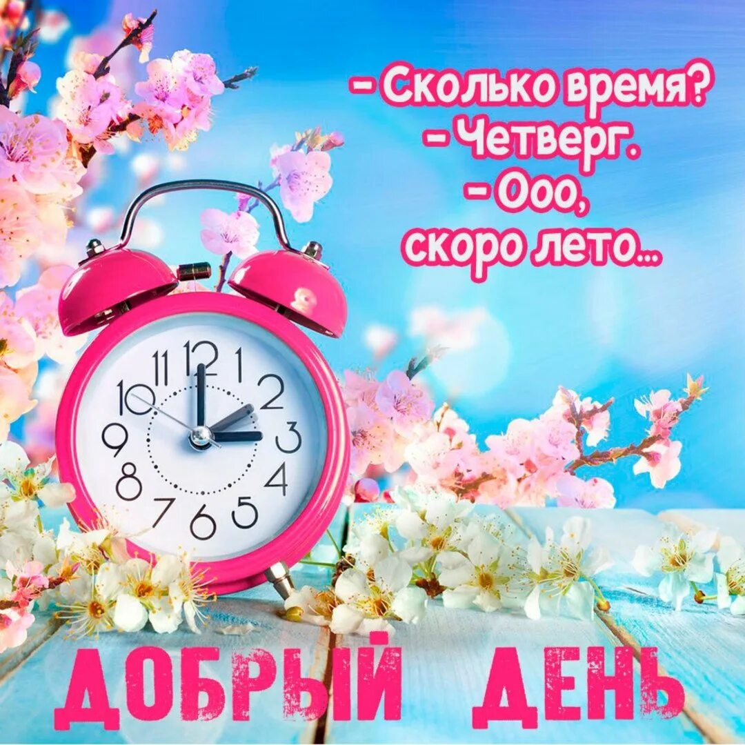 Утро четверга февраль. С днем четверга. Открытки удачного четверга. Хорошего четверга. Доброго четверга.