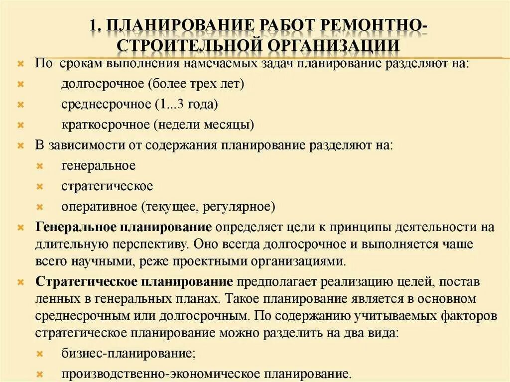 Планирование и организация выполнения работ