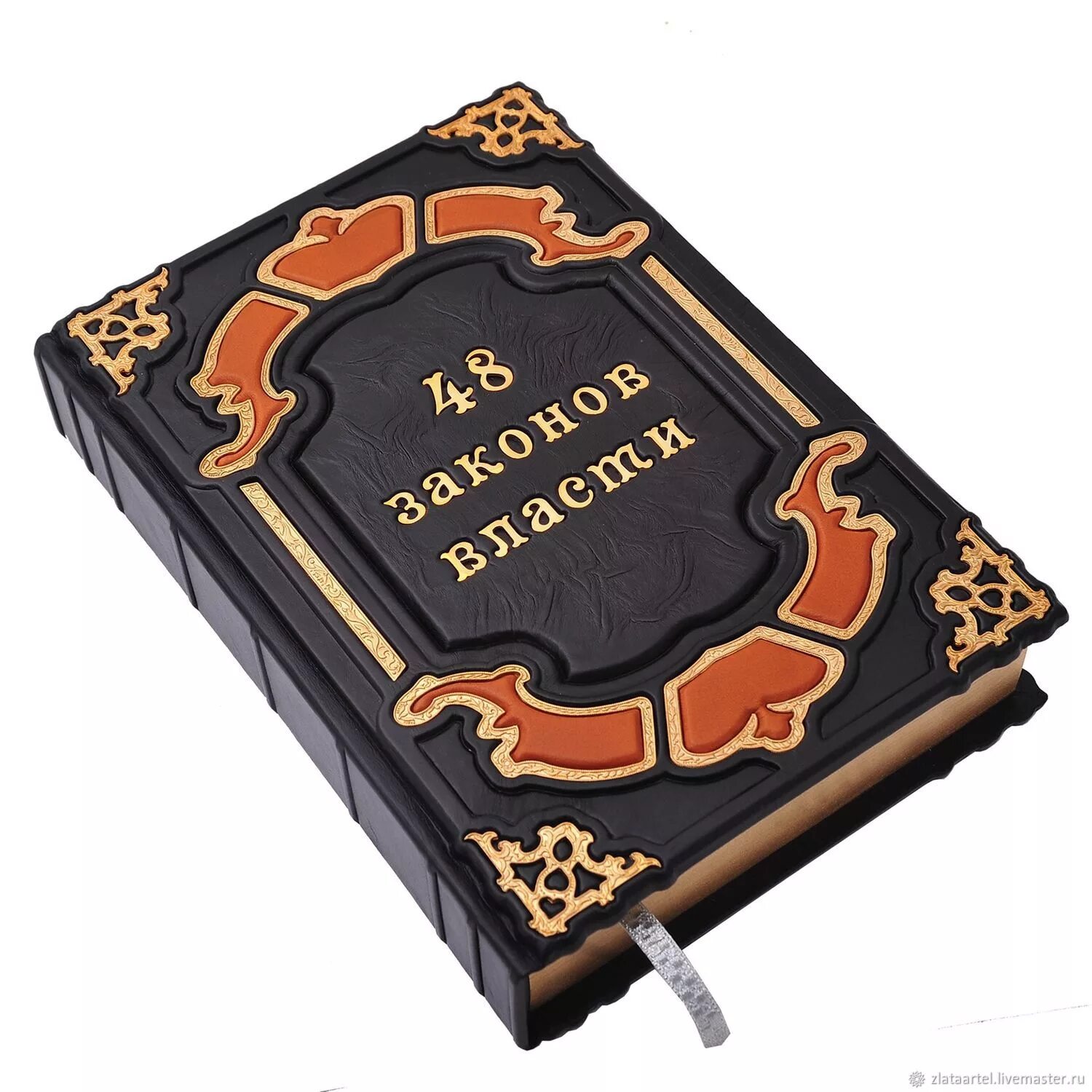 Читать полную книгу 48 законов власти. Грин р. &quot;48 законов власти&quot;.
